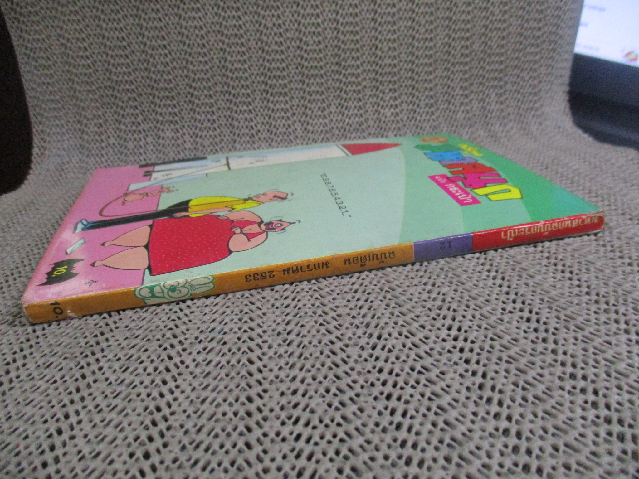 การ์ตูนมหาสนุก ฉบับที่0012/2533