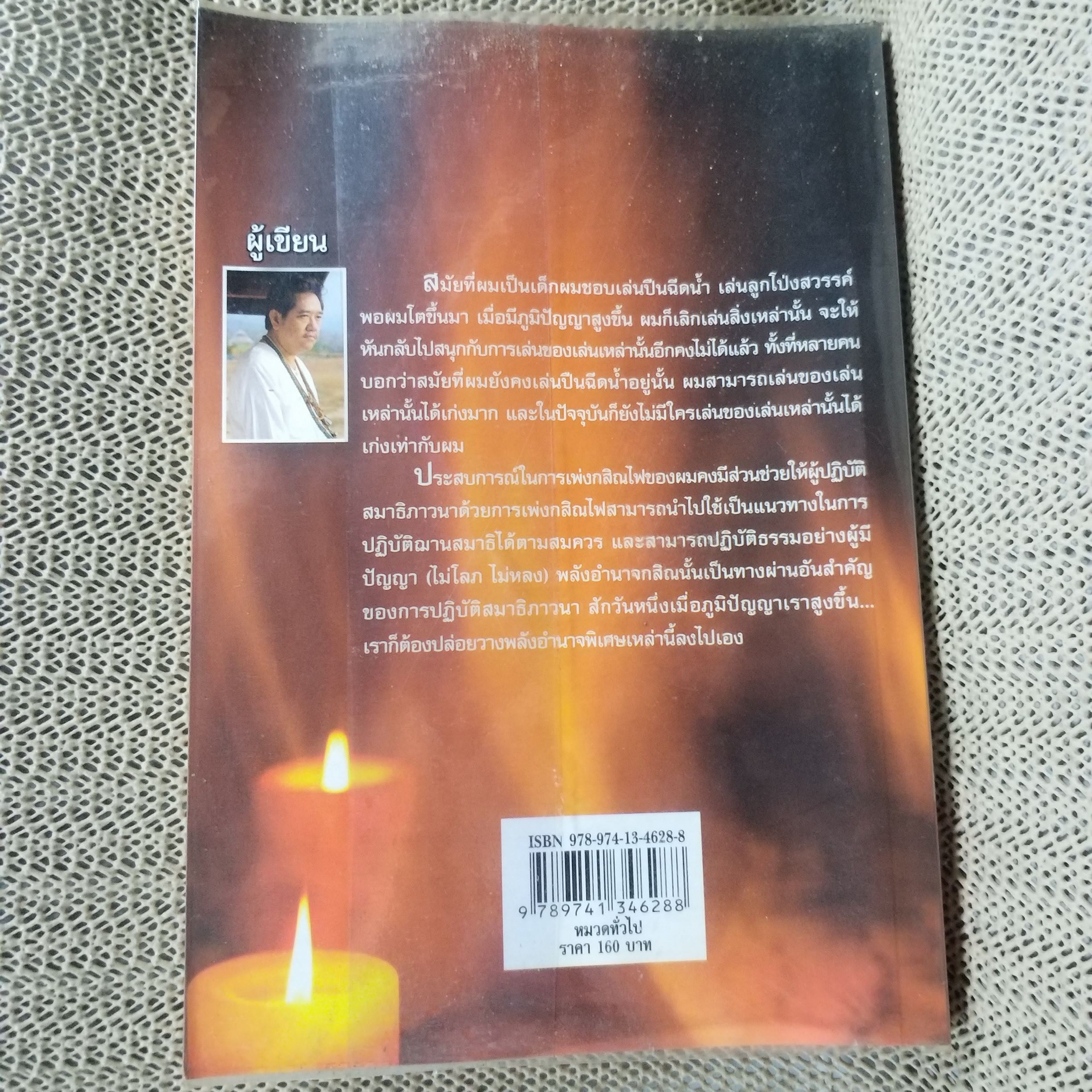 กสิณไพ โดย อ.บูรพา ผดุงไทย (มือสอง) (สภาพ85-95%)