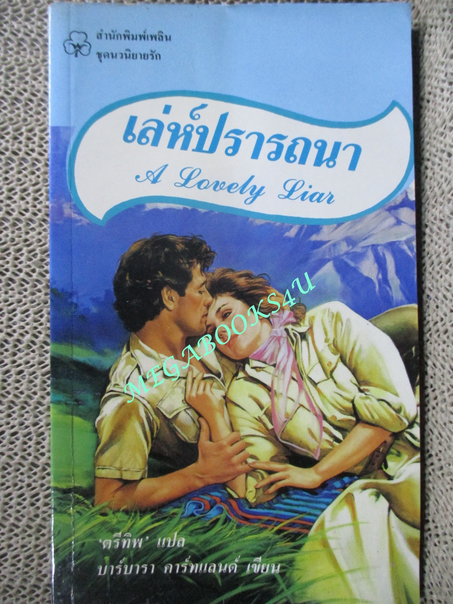 เล่ห์ปรารถนา (A Lovely Liar) / บาร์บารา คาร์ทแลนด์ เขียน / ตรีทิพ แปล /