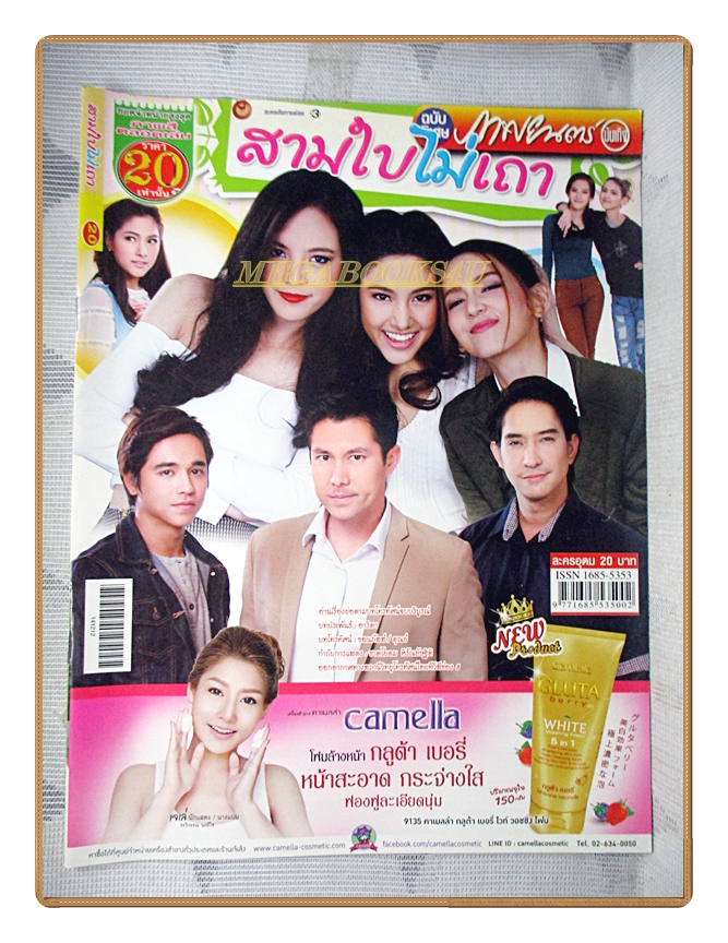 นิตยสารเรื่องย่อละครโทรทัศน์ สามใบไม่เถา กฤษฎา พรเวโรจน์, รณิดา เตชสิทธิ์, หลุยส์ สก๊อต ปี2557