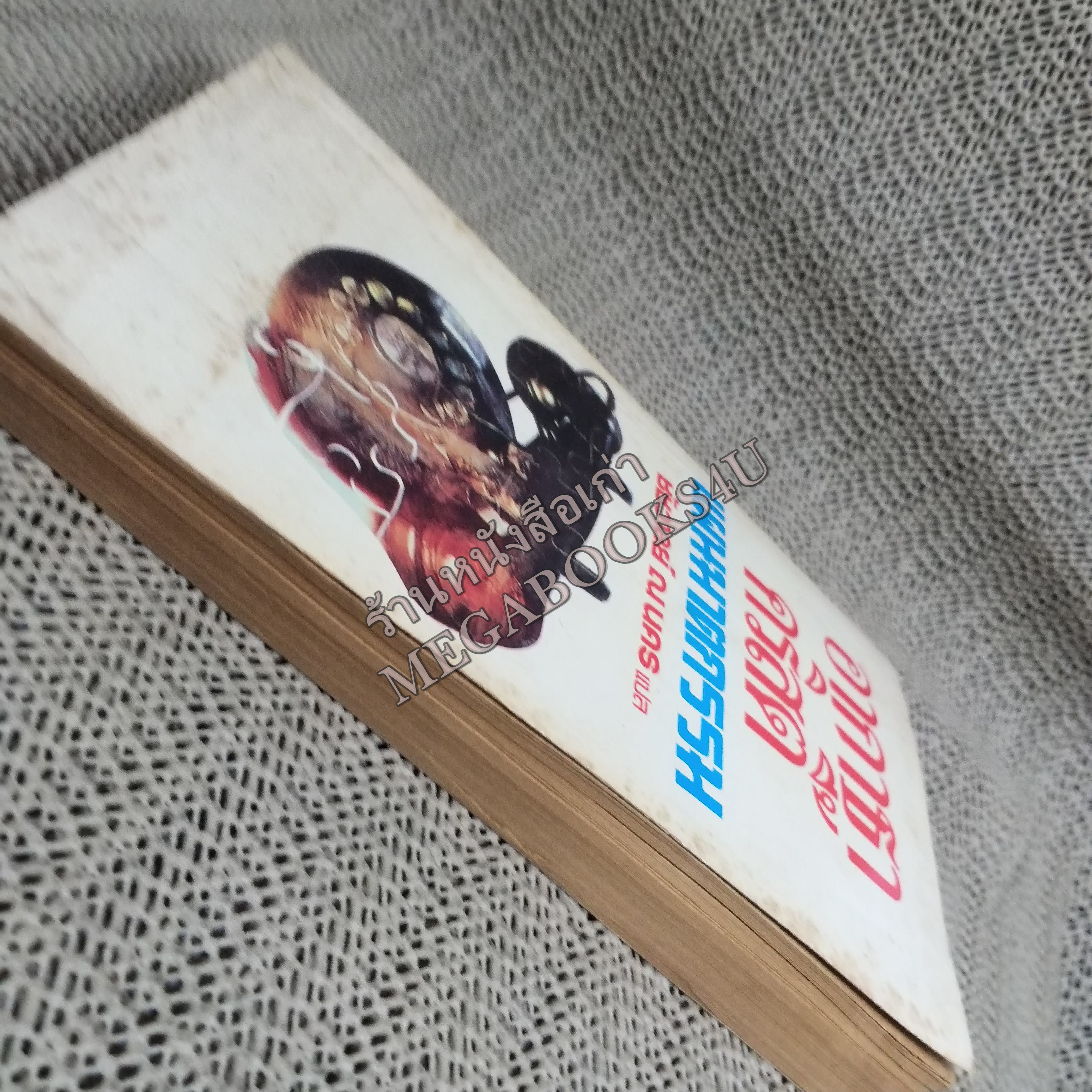 แผนฆาตกรรม (The Seven dials mystery) ของ อากาธา คริสตี้ (Agatha Christie) แปลโดย ชัชวาลย์ ณ นคร / หนังสือแข็งแรง สภาพ 90%