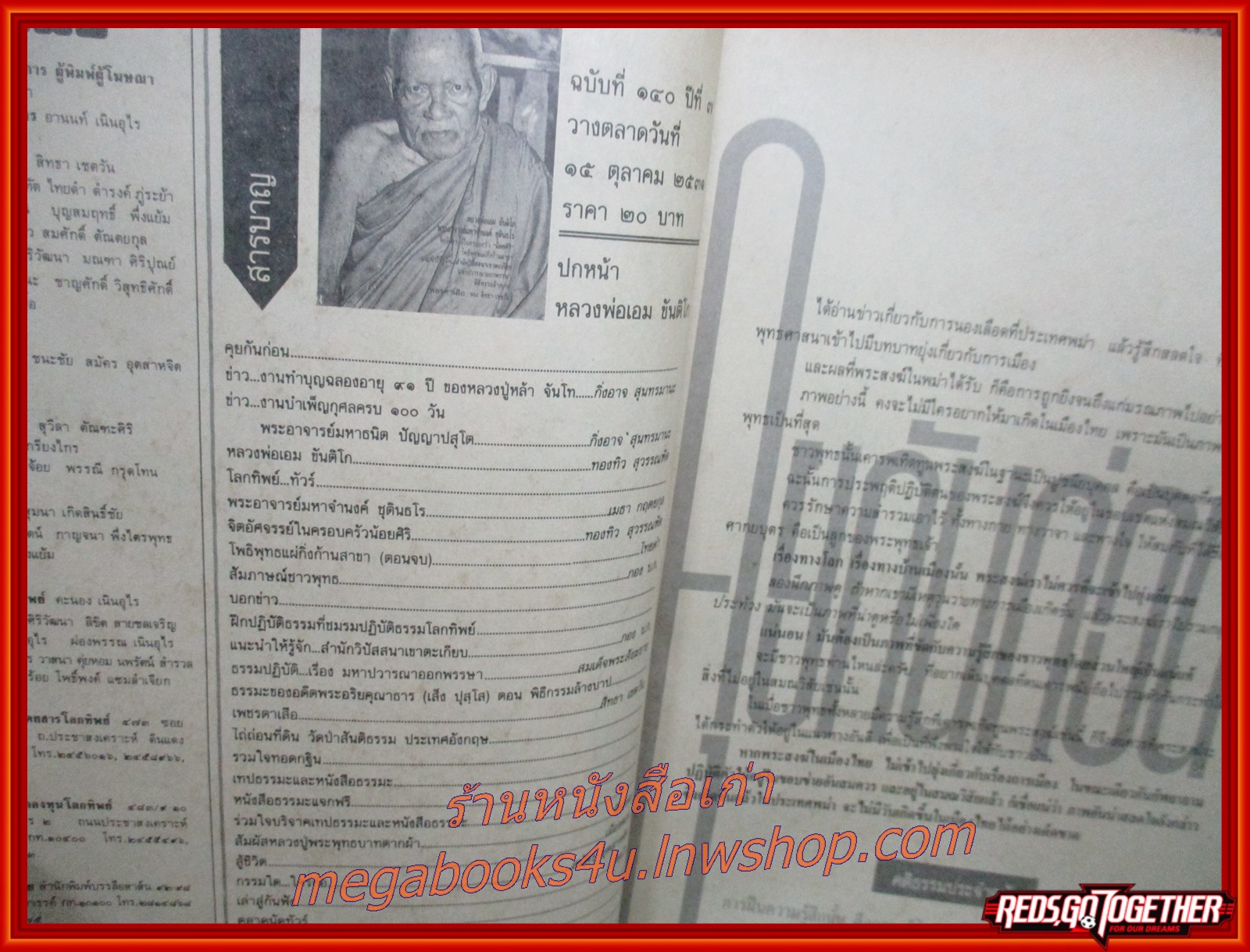 นิตยสารโลกทิพย์ เล่ม140 ปี2531 ปก หลวงพ่อเอม