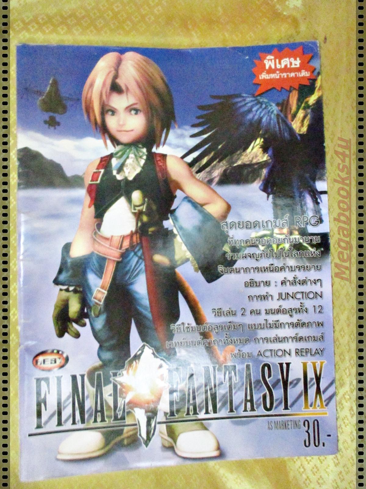 หนังสือคู่มือเกมส์ FINAL FANTASY IX