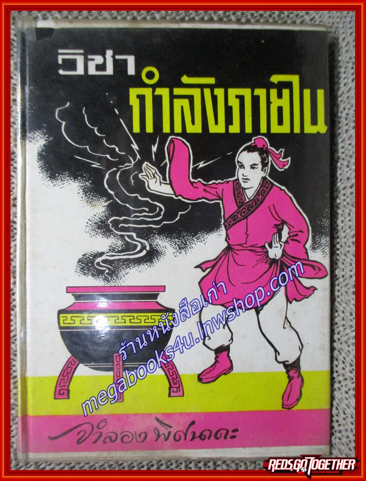 วิชากำลังภายใน / จำลอง พิศนาคะ/ หอสมุดกลาง