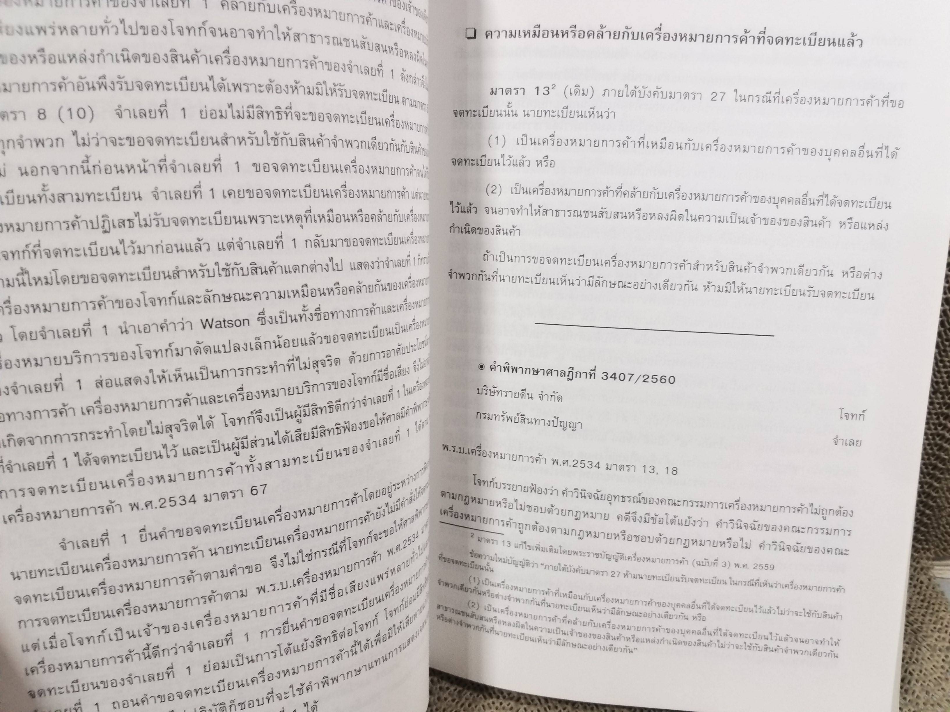 หนังสือ รวมคำพิพากษาศาลฎีกา คดีเครื่องหมายการค้า ปี2556-ปี2560 / ศาลทรัพย์สินทางปัญญาและการค้าระหว่าประเทศกลาง