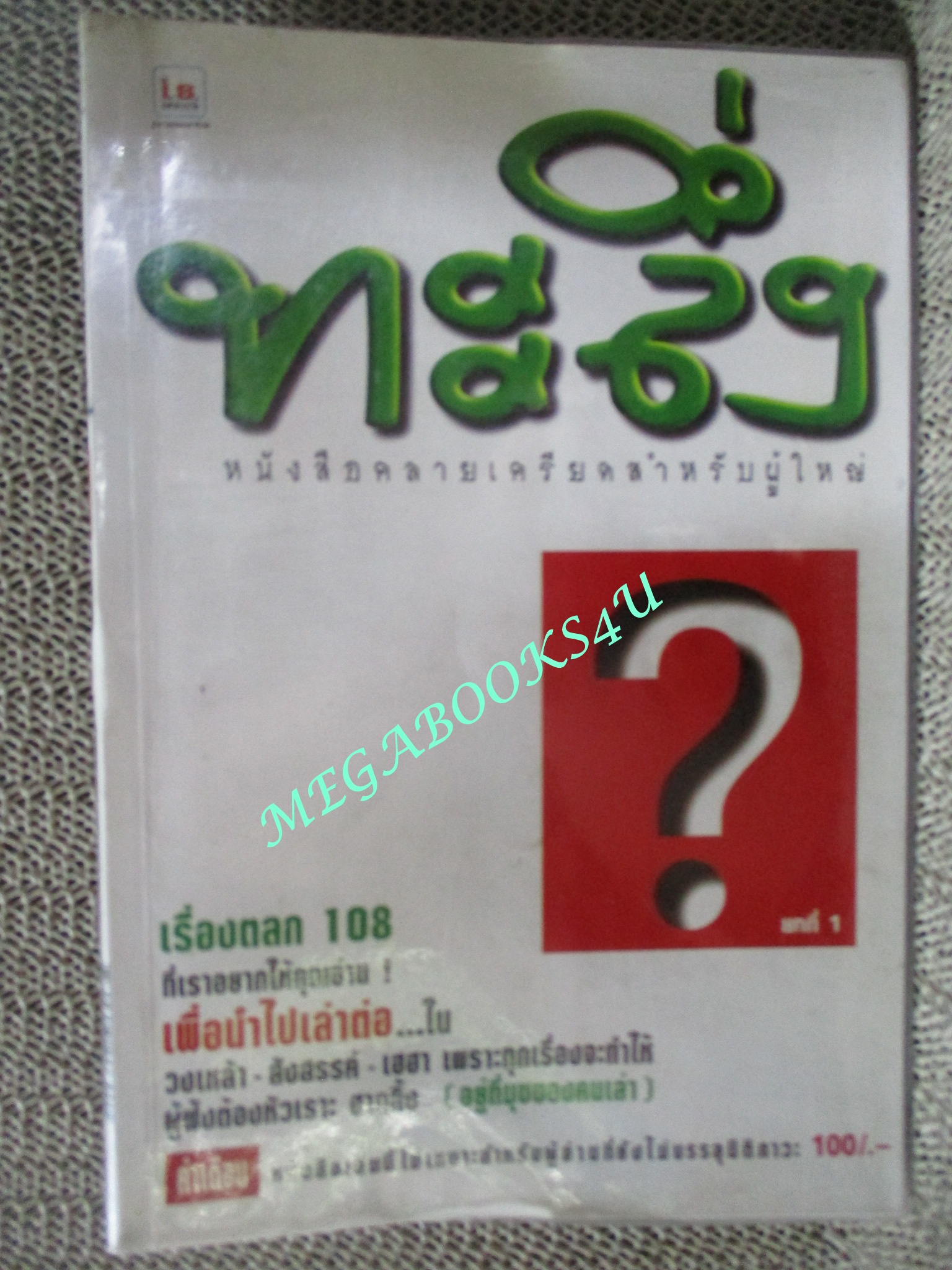 หนังสือ คลายเครียดสำหรับผู้ใหญ่ ทะลึ่ง ยกที่1 (หนังสือบ้าน มือสอง) (สภาพ85-95%)