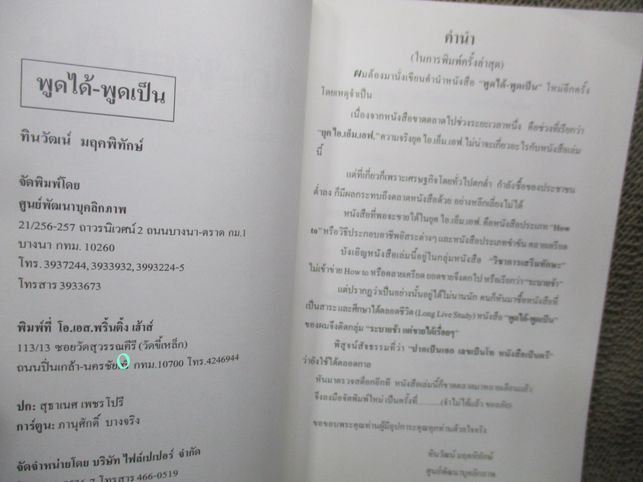 หนังสือ พูดได้ พูดเป็น /ทินวัฒน์ มฤคพิทักษ์ /สนพ.ดอกหญ้า /