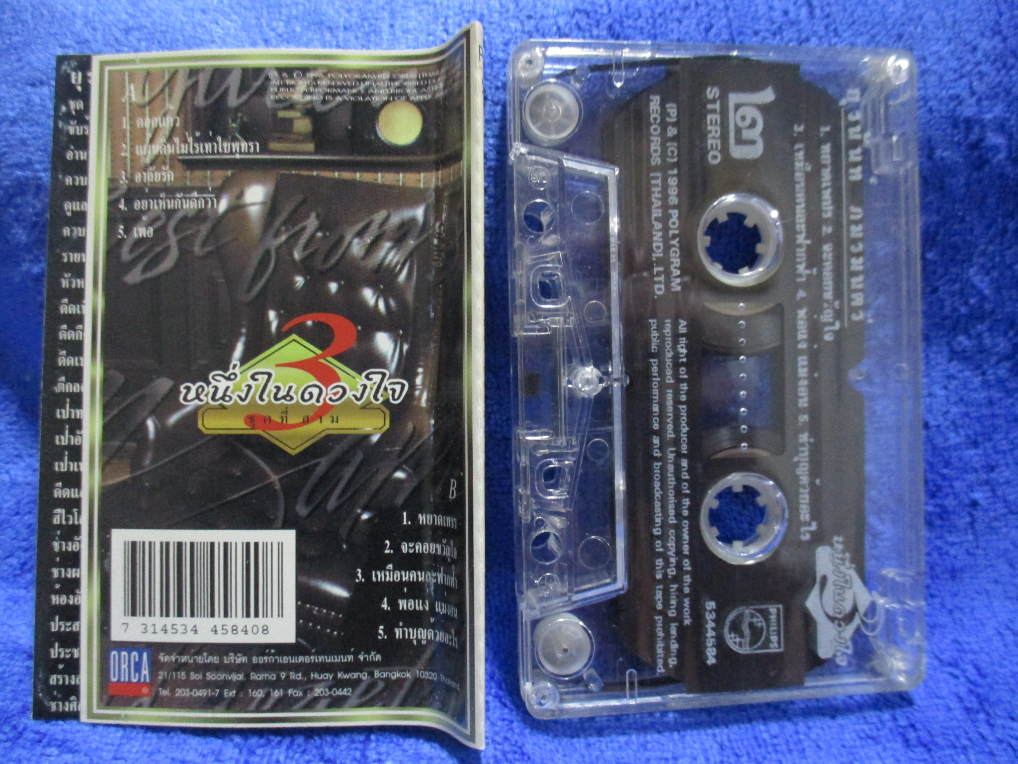 เทปเพลงไทยสากล แซม ยุรนันท์ ภมรมนตรี อัลบั้ม หนึ่งในดวงใจ3