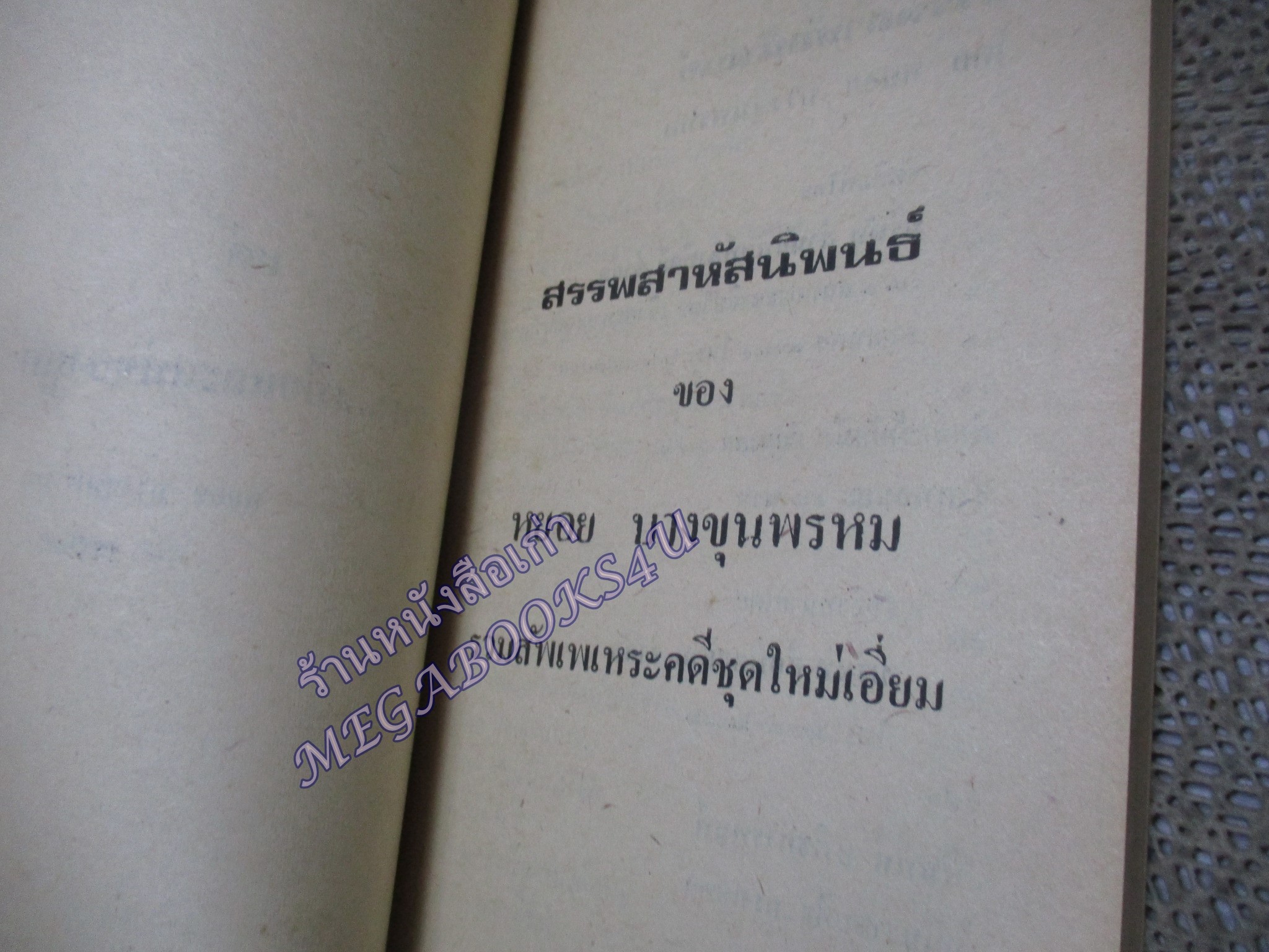 สรรพสาหัสนิพนธ์ /หยอย บางขุนพรหม