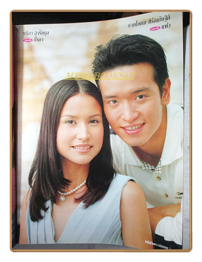 นิตยสารเรื่องย่อละครโทรทัศน์ มีเพียงรัก สหรัถ สังคปรีชา ปิยธิดา วรมุสิก ปี2543 สภาพปานกลาง หนังสือช้ำหน่อย
