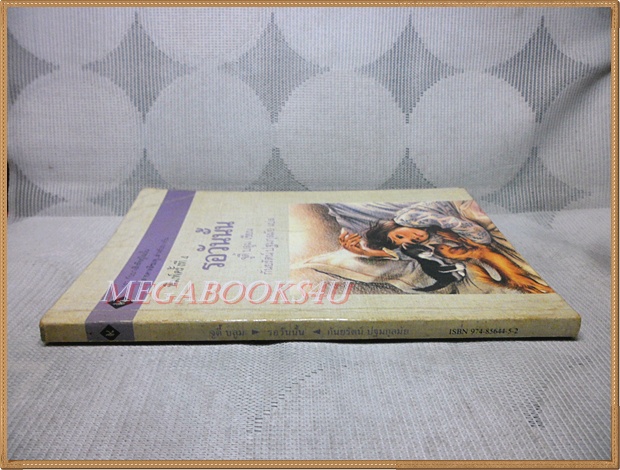 รอวันนั้น จูดี้ บลูมเขียน กันยรัตน์ ปฐมกุลมัยแปล สภาพปานกลาง มีจุดเหลืองประปราย