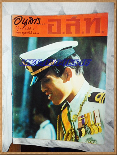 MD1205;นิตยสาร อ.ส.ท. ปีที่13 ฉบับที่07 กุมภาพันธ์ 2516 ปก เจ้าฟ้าชาย