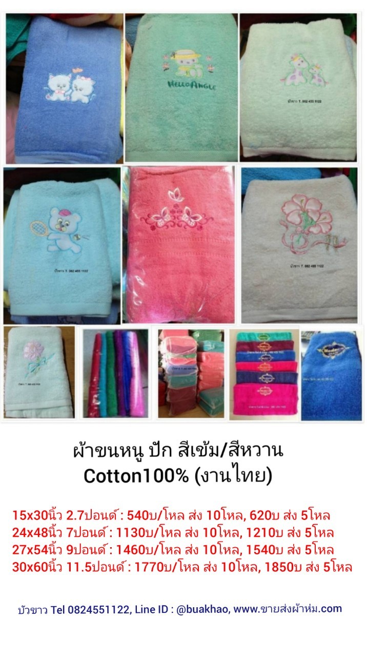 ผ้าขนหนู Cotton100% ผ้าเช็ดตัว ปัก สีเข้ม/ สีหวาน 9ปอนด์ 27*54นิ้ว โหลละ 1460บาท ส่ง 10โหล