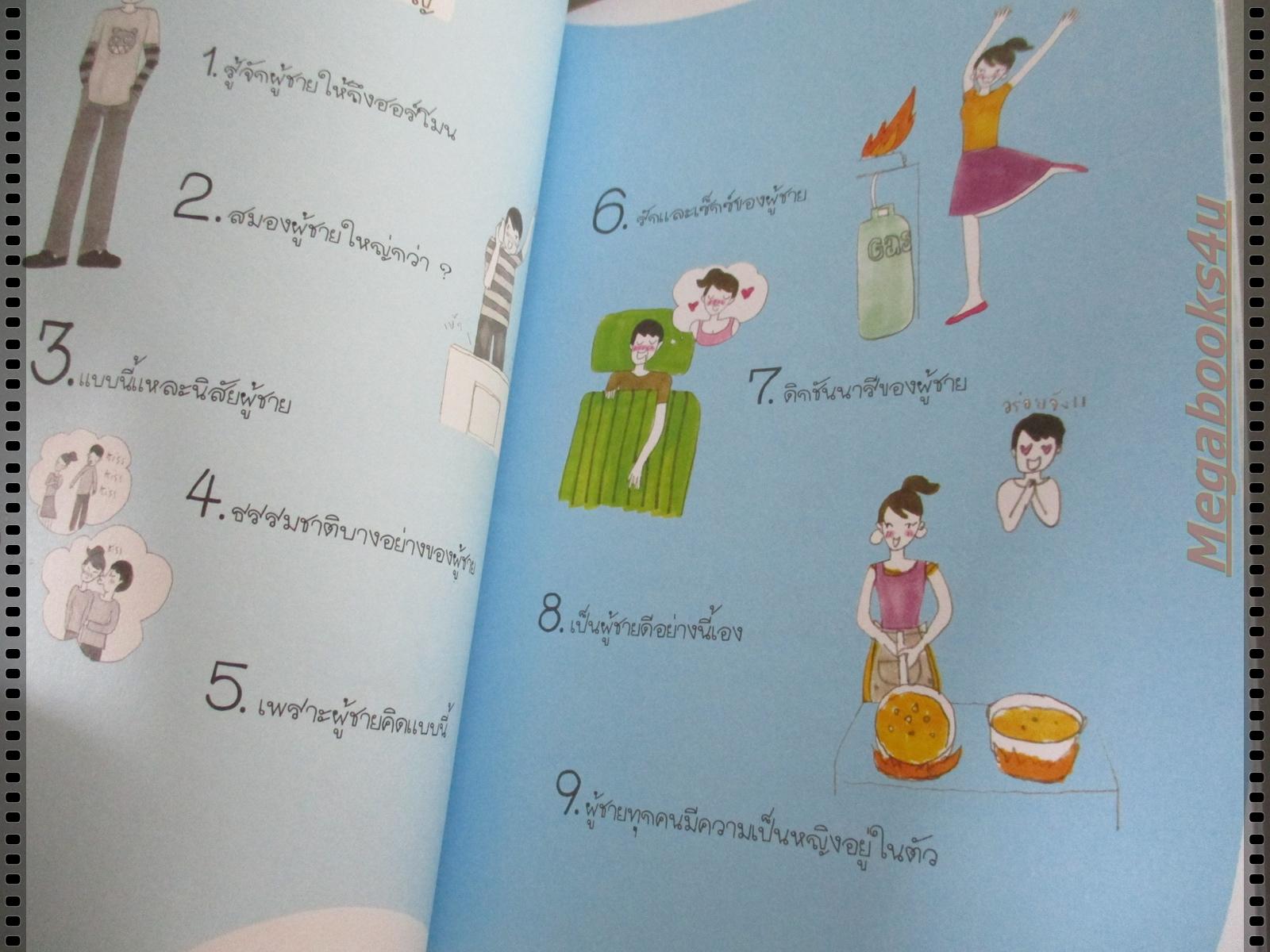 ผู้ชายครับ โดย มนทิรา จูฑะพุทธิ เขียน เล่มเดียวจบ