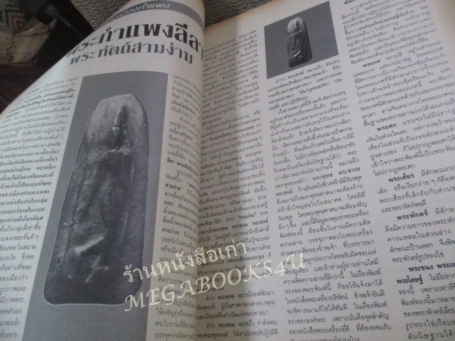 นิตยสารพระเครื่องปริทัศน์ ฉบับที่08 ปี2535 ปก พระกริ่งเจ้าคุณศรี (สนธิ์)