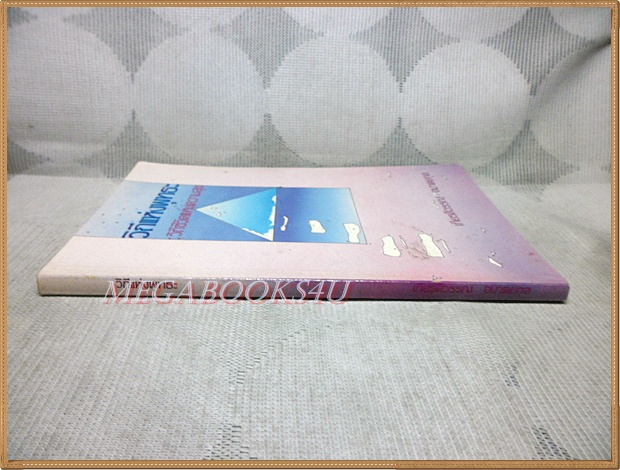 วิถีแห่งพุทธะ วิถีชีวิตแห่งความสุข โดย เกียรติวรรณ อมาตยกุล สภาพปานกลาง