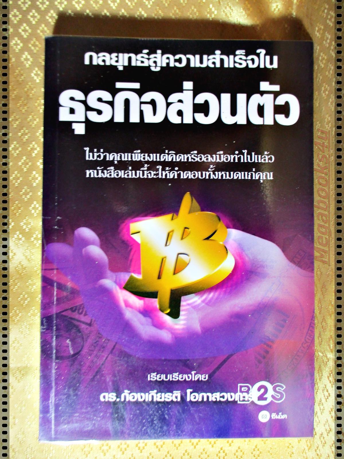 กลยุทธ์สู่ความสำเร็จในธุรกิจส่วนตัว โดย ดร.ก้องเกียรติ โอภาสวงการ