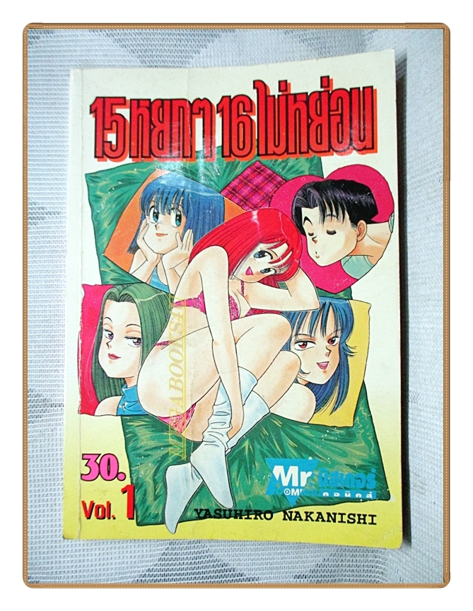การ์ตูนเก่า 15หยกๆ16ไม่หย่อน เล่ม01 สนพ.MR.Comic สภาพปานกลาง