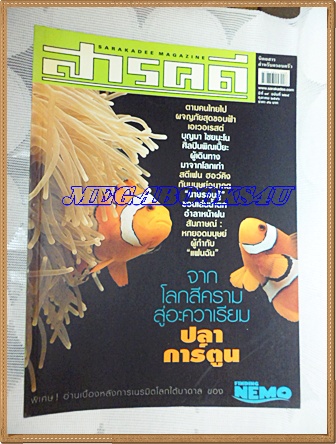 นิตยสารสารคดี ฉบับที่224 ตุลาคม 2546 ปีที่19 ปลาการ์ตูน,เอเวอร์เรสต์,พิณเปี๊ยะ,เที่ยวน้ำตกทั่วไทย,