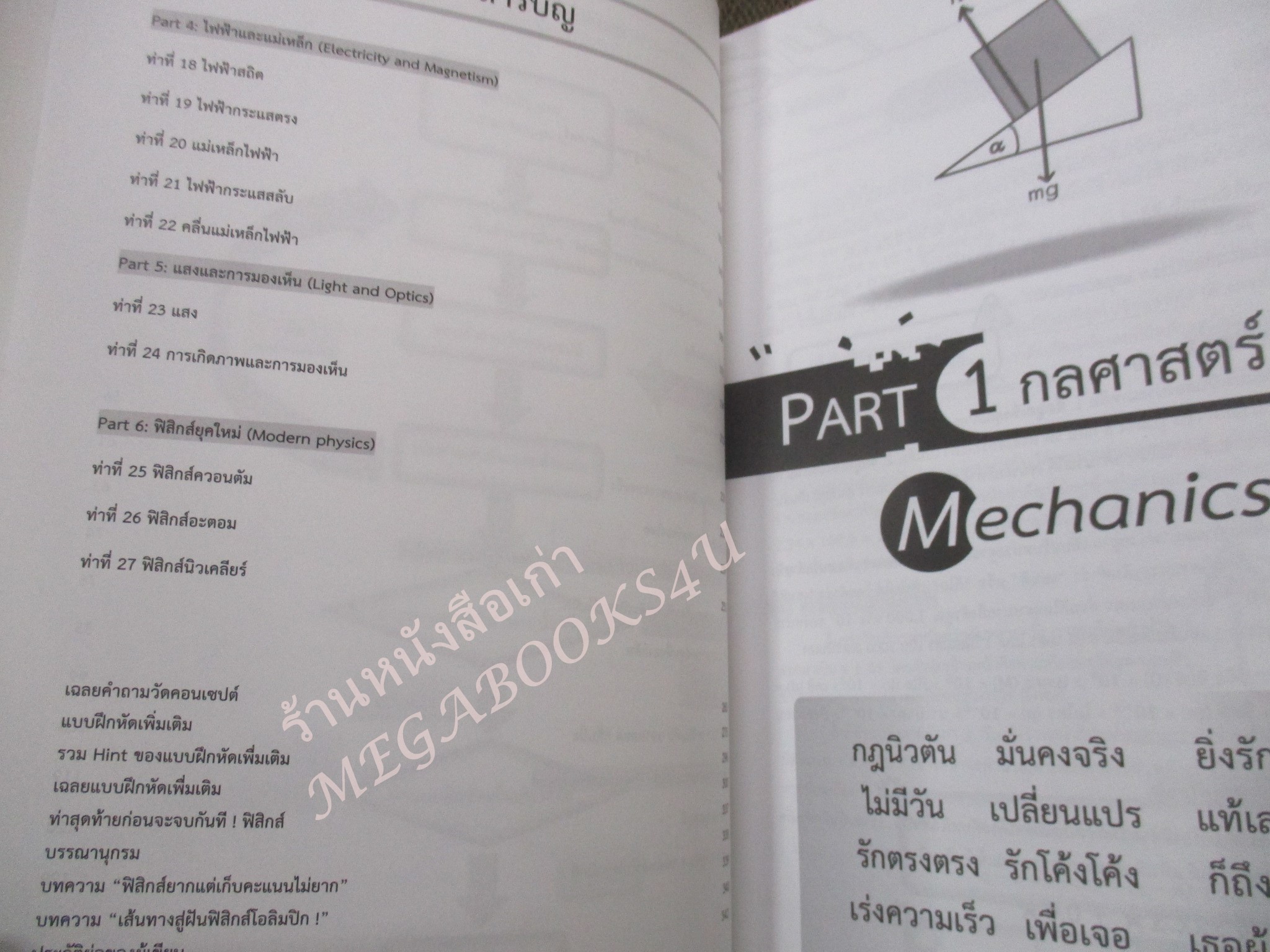 จบกันที! ฟิสิกส์ เล่มนี้ จะทำให้คุณจบกับ วิชาฟิสิกส์ โดยทันที / ด้านในสะอาด ไม่มีรอยขีดเขียน /