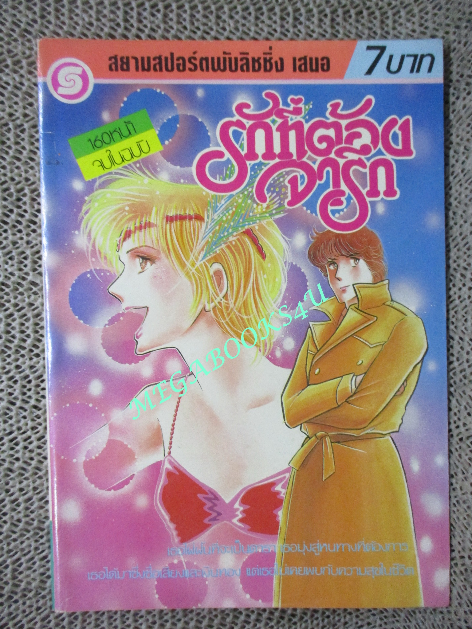 การ์ตูนบ้าน รักที่ต้องจารึก / ฮายาซากะ อะมี่ / เล่มเดียวจบ / สยามฯ /