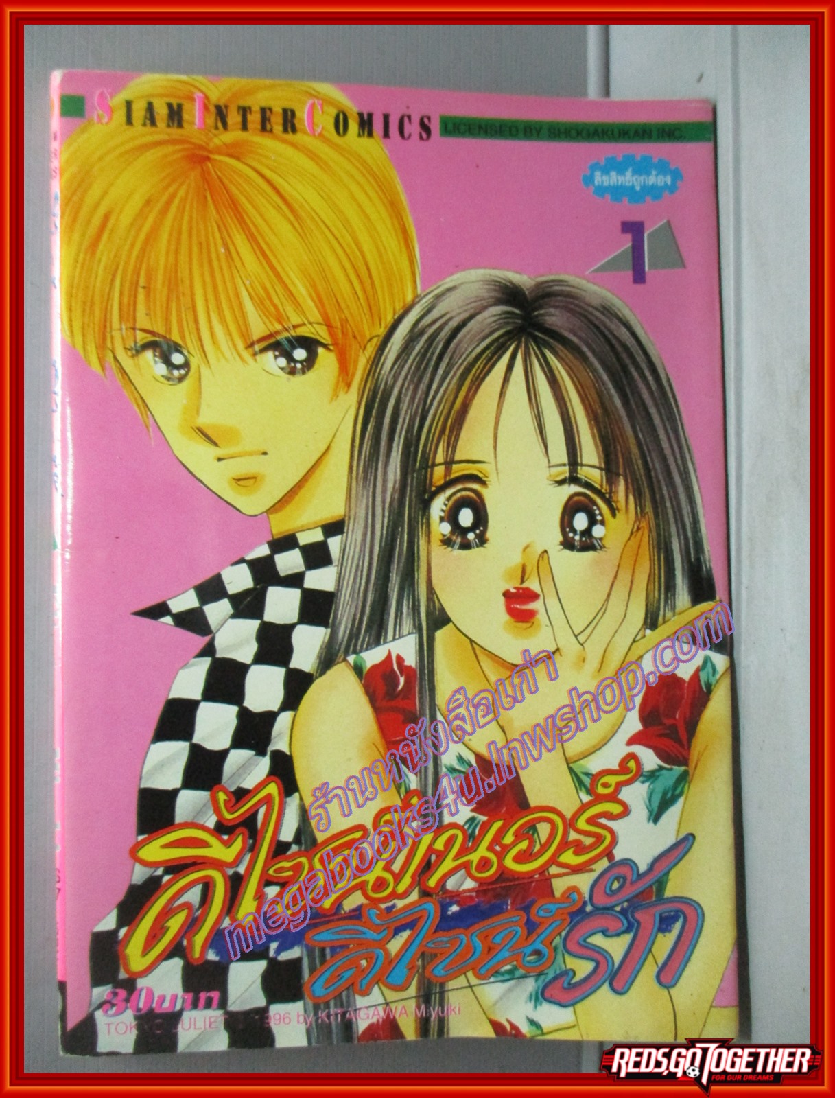 การ์ตูนบ้าน Tokyo Juliet (ดีไซน์เนอร์ ดีไซน์รัก) เล่ม01 (13เล่มจบ) โดย Miyuki Kitakawa สนพ.สยามฯ