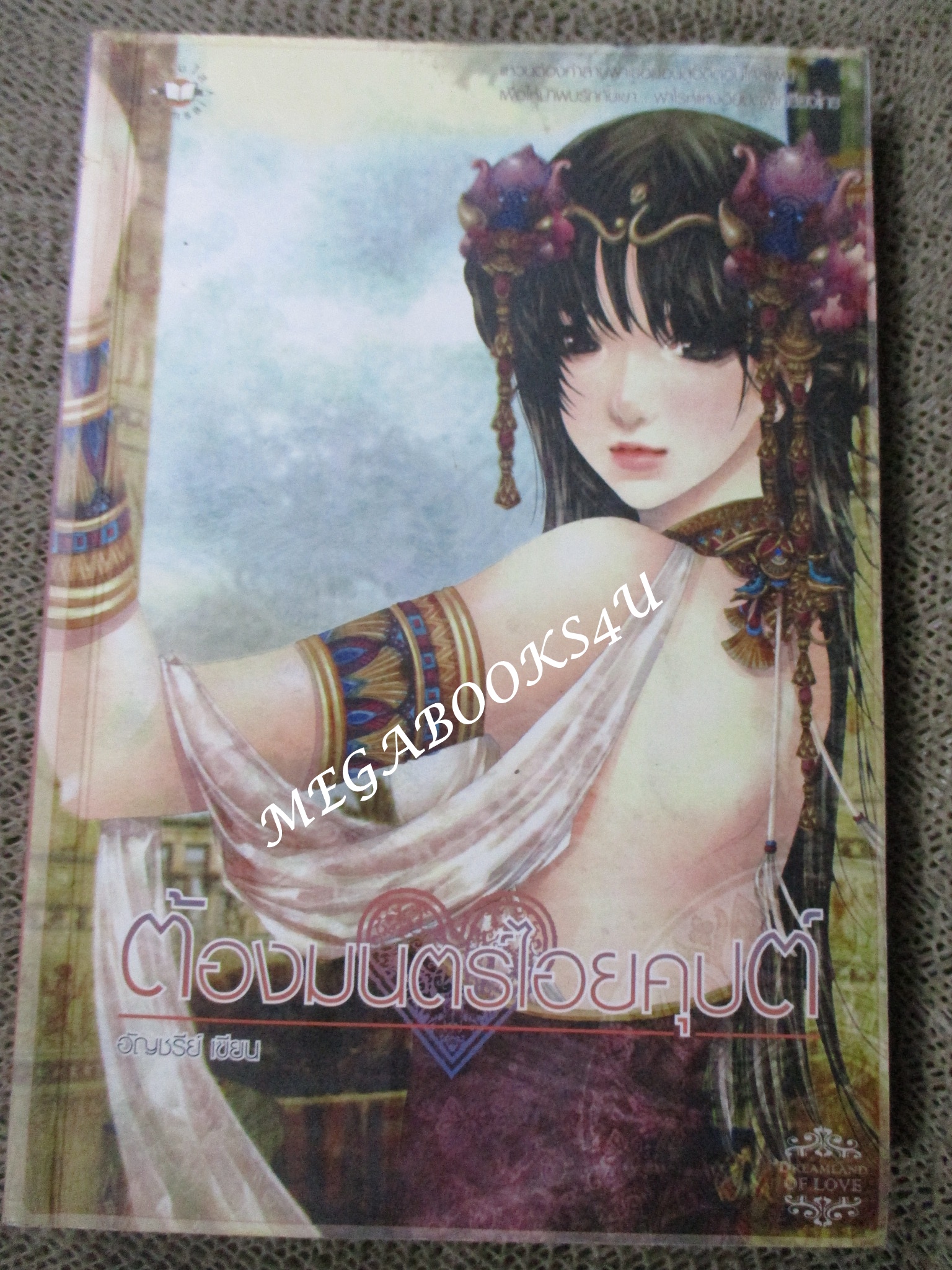 ต้องมนตร์ไอยคุปต์ โดย อัญชรีย์ (มือสอง) (สภาพ85-95%) ตำหนิ มีรอยเปื้อนหมึกนิดหน่อย ตรงสันกระดาษ เปิดอ่านได้ตามปกติ