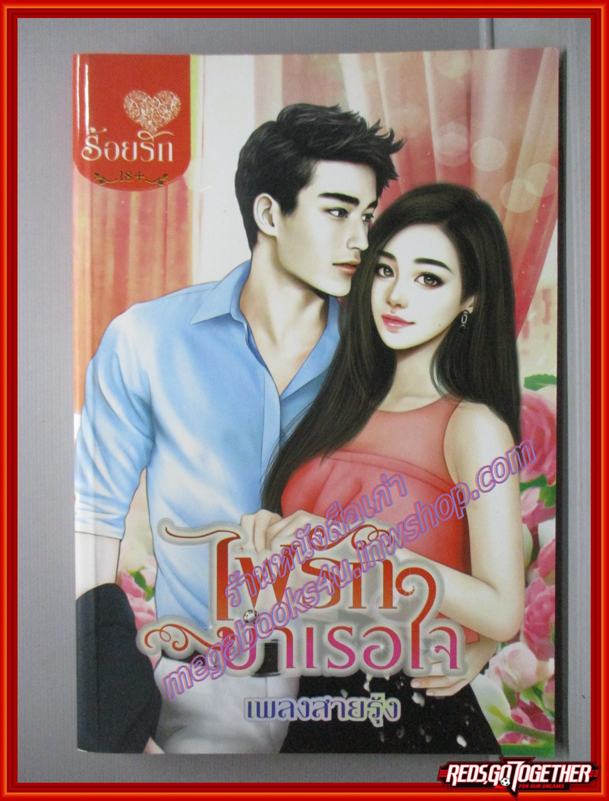 ไฟรักบำเรอใจ โดย เพลงสายรุ้ง สนพ.บงกช