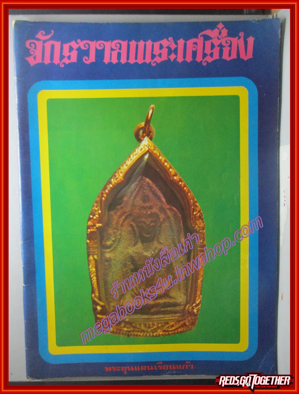 นิตยสารจักรวาลพระเครื่อง ฉบับที่03 ปี2518 ปก พระขุนแผนเรือนแก้ว