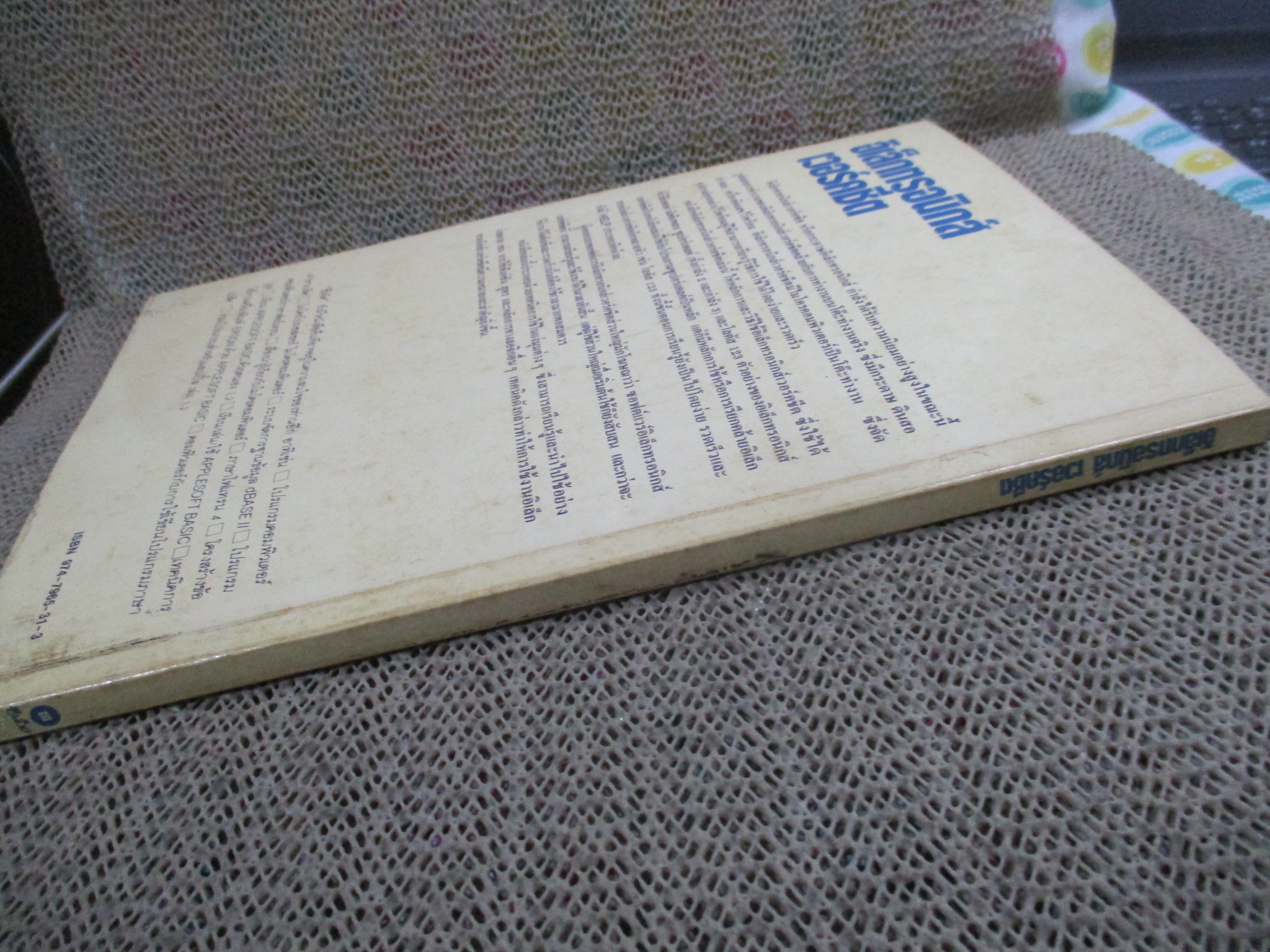 อิเล็คทรอนิคส์เวอร์คชีพ / ยืน ภู่วรรวรรณ อัศนีย์ ก่อตระกูล / มีเขียนชื่อแผ่นรองปก / ด้านในสะอาด /