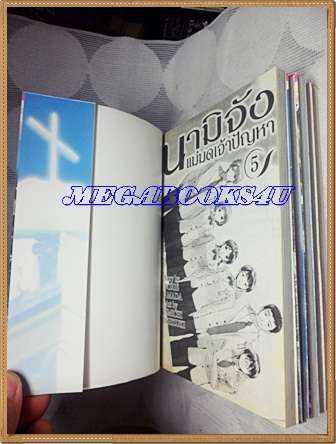 หนังสือการ์ตูนนามิจัง แม่มดเจ้าปัญหา 5เล่มจบครบชุด โดยNORIE YAMADA ปก40บาท เนชั่น สภาพดี