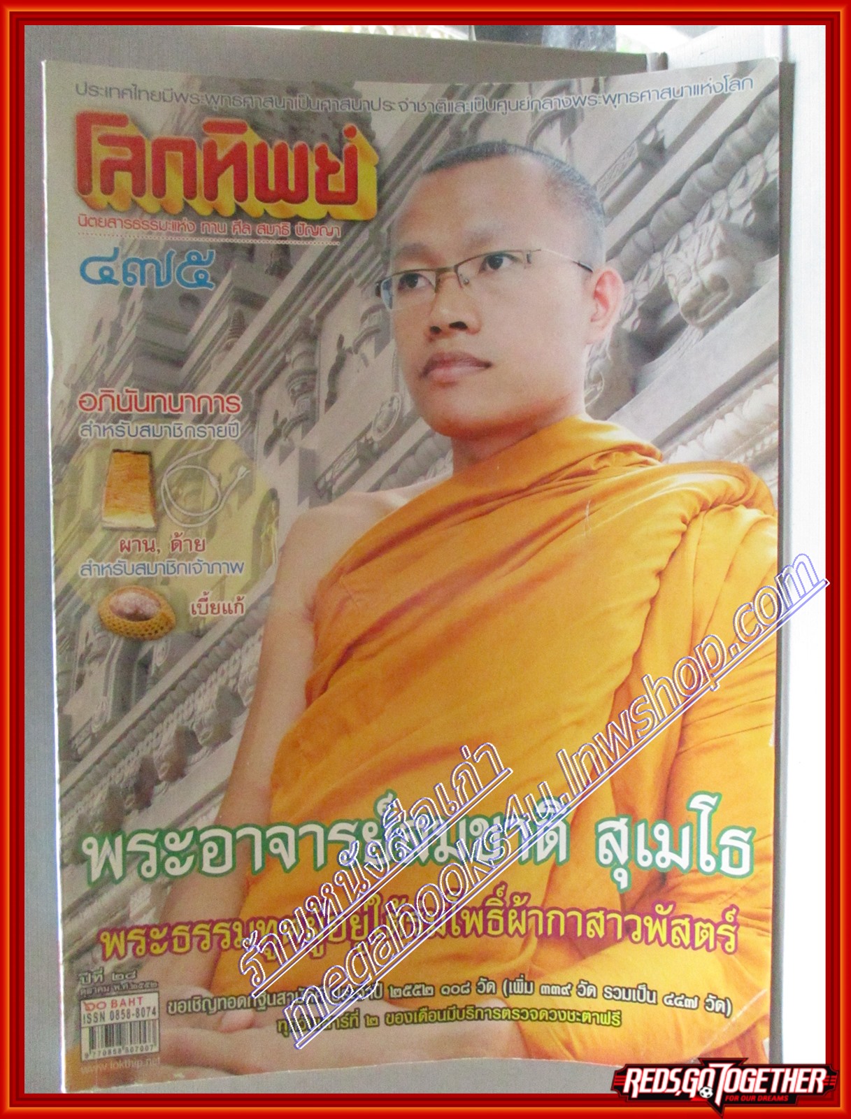 นิตยสารโลกทิพย์ เล่ม475 ปี25527 ปกพระอาจารย์สมชาติ สุเมโธ