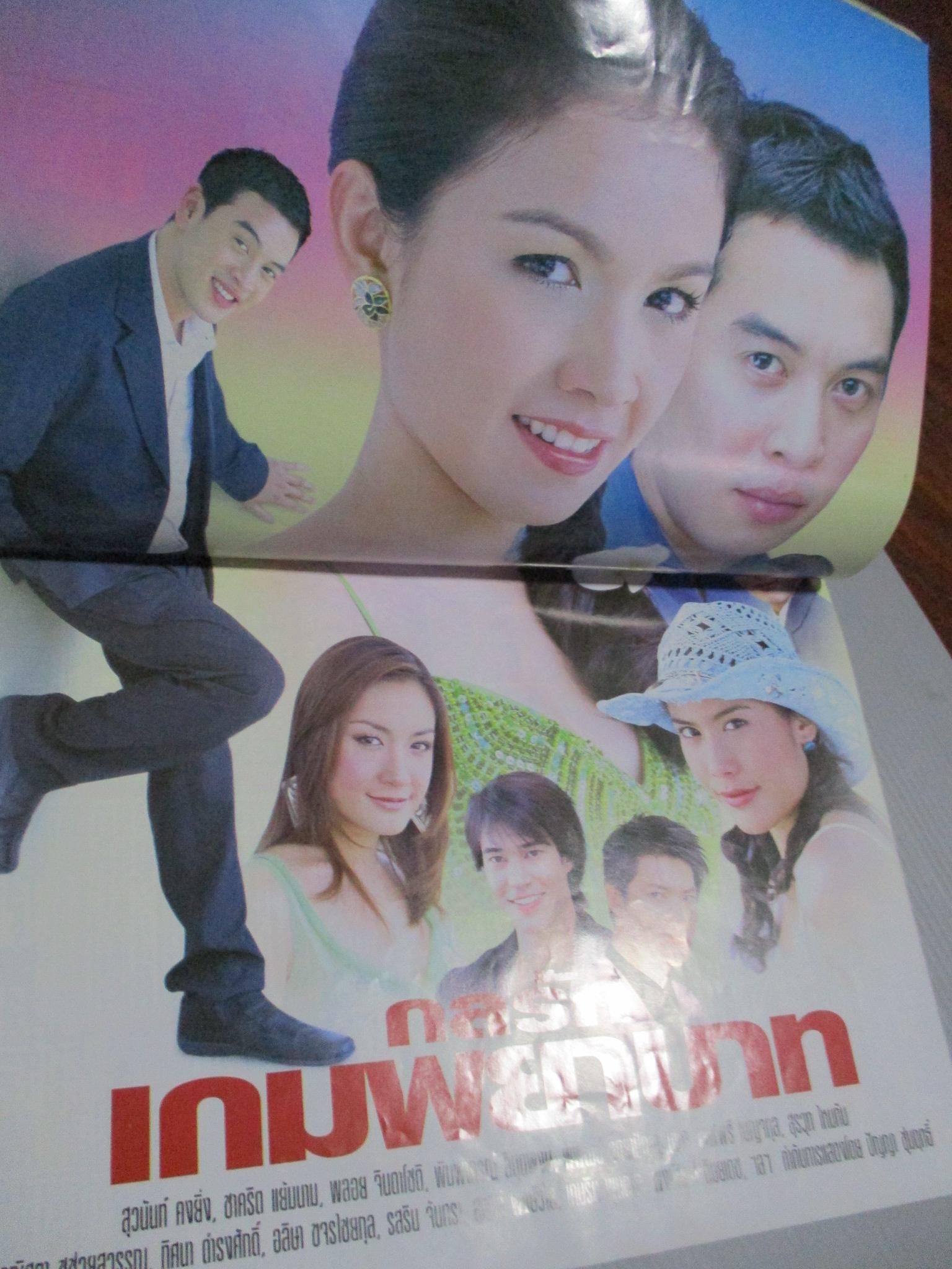 นิตยสารเรื่องย่อละครโทรทัศน์ กลรักเกมพยาบาท โดย ชาคริต แย้มนาม สุวนันท์ คงยิ่ง ปี2549