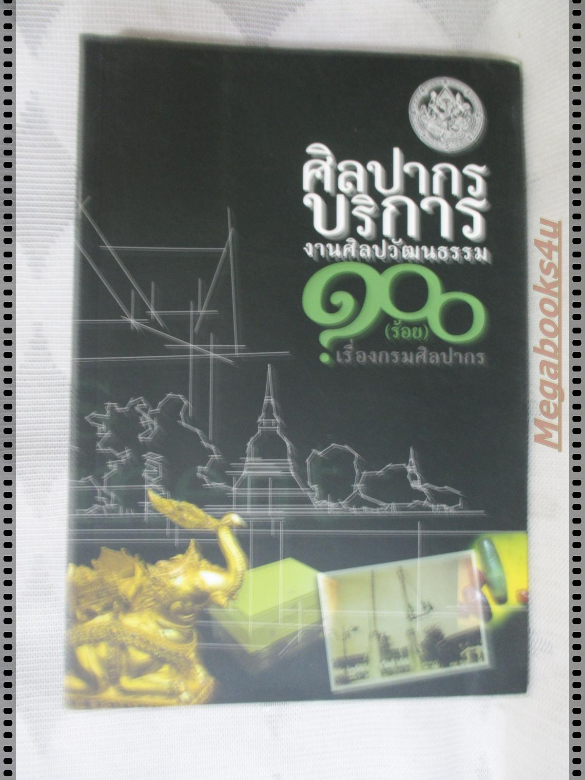 ศิลปากรบริการงานศิลปวัฒนธรรม 100เรื่องกรมศิลปากร