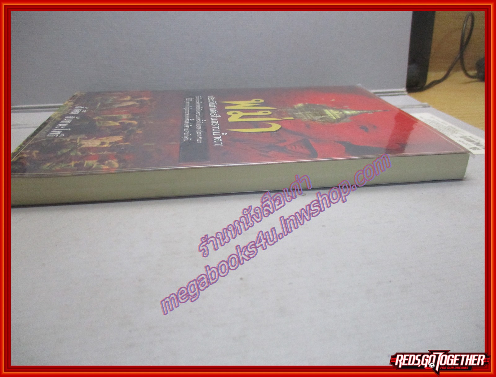 พม่า...ประวัติศาสตร์ในคราบน้ำตา / สังคีต จันทนะโพธิ (มือสอง) (สภาพ85-95%)