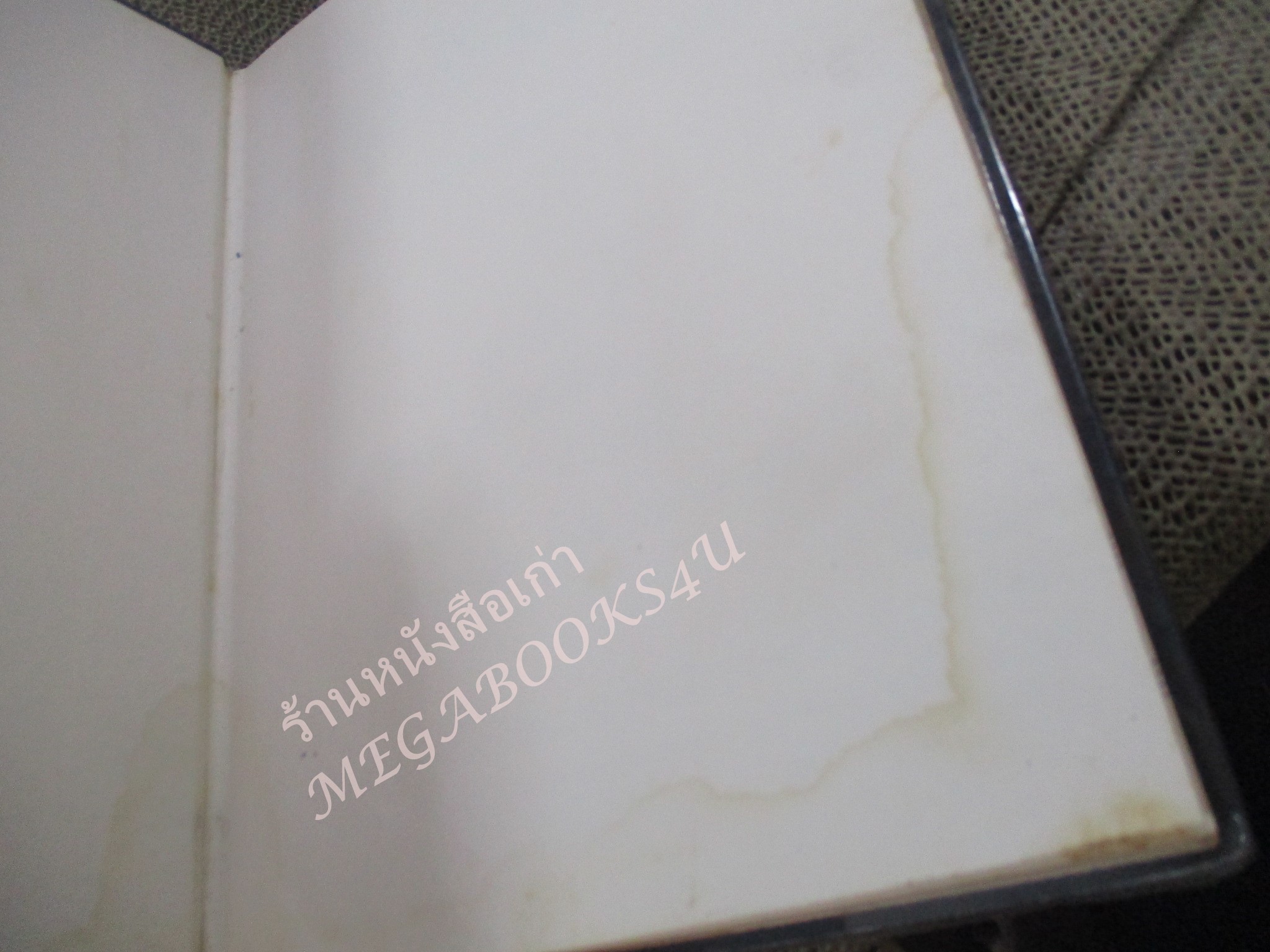 โลกยุคดึกดำบรรพ์ / โรงเรียนส่งเสริมวิชาชีพฯ / สภาพดี / แผ่นรองปกมีคราบน้ำนิด