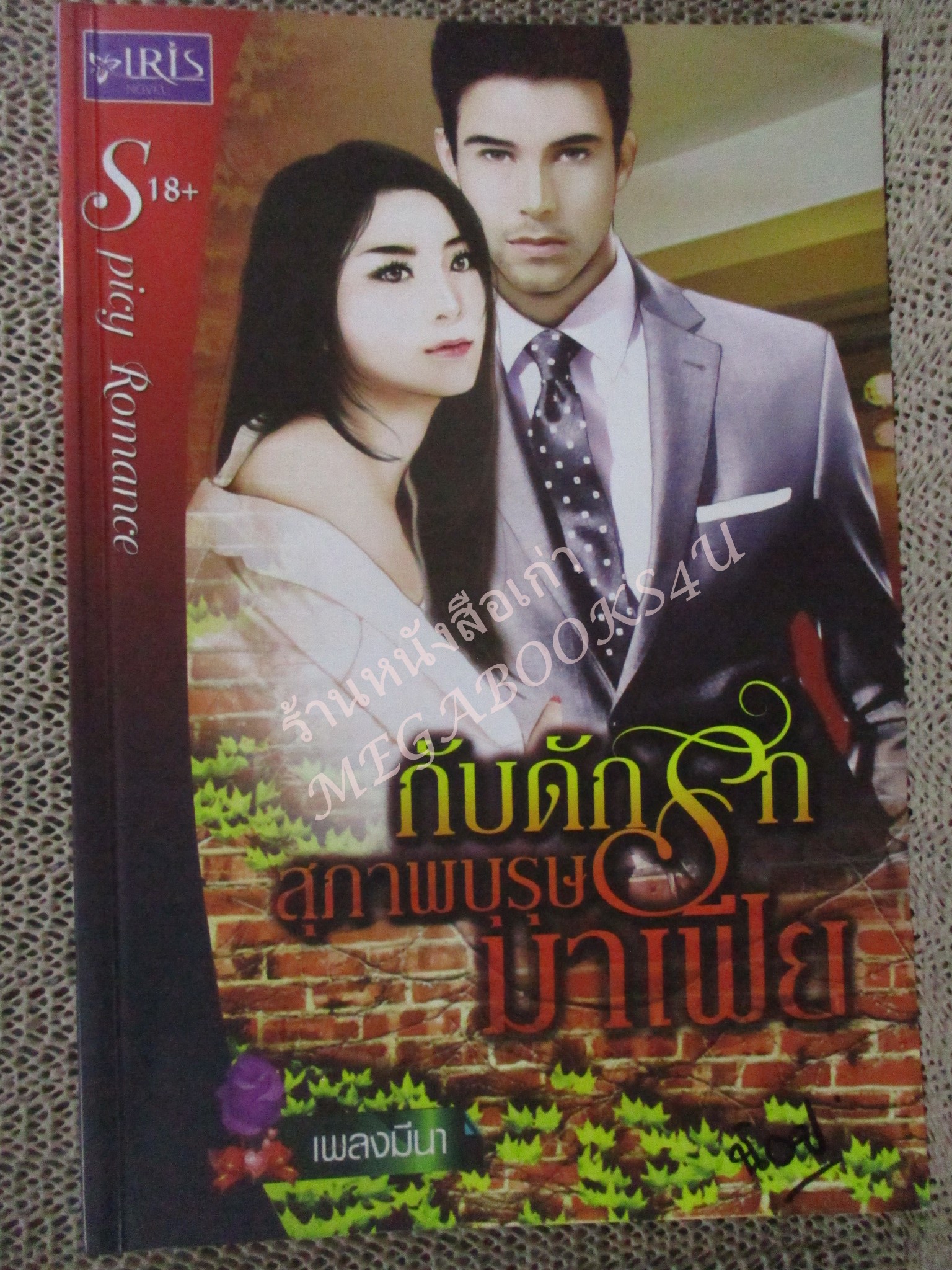 นิยาย กับดักรักสุภาพบุรุษมาเฟีย / เพลงมีนา / Iris / 18+