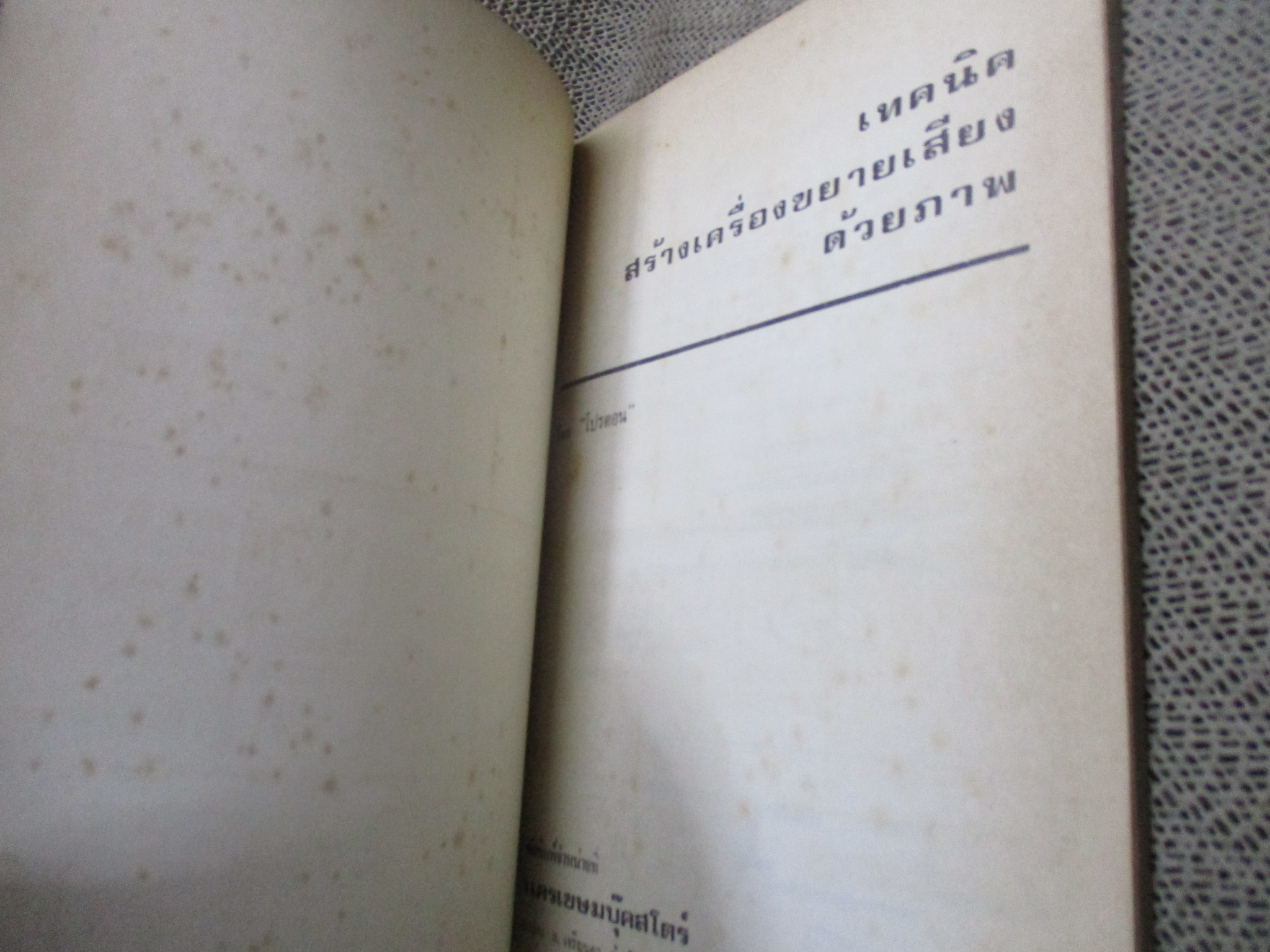 เทคนิคสร้างเครื่องขยายเสียงด้วยภาพ / โปรตอน / สภาพดี