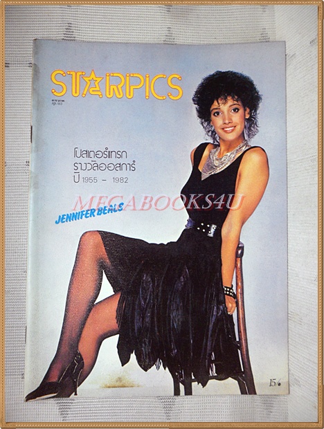 นิตยสารSTARPICS SP.183 ปีที่10 ฉบับที่10 ตุลาคม 2526 สภาพดีมาก