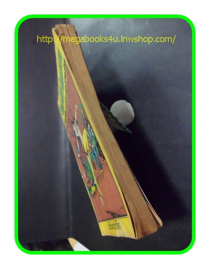 สามเกลอ,พล นิกร กิมหงวน,วัยหนุ่ม,ตอน เที่ยวเมืองฮาเร็ม,ป.อินทรปาลิต,สนพ.บันดาลสาส์น,ปี2512,ปก5บาท