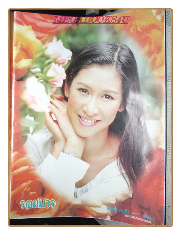 นิตยสารเรื่องย่อละครโทรทัศน์ รอยมาร ปี2543 บัณฑิต สาวแก้ว ปิยธิดา วรมุสิก