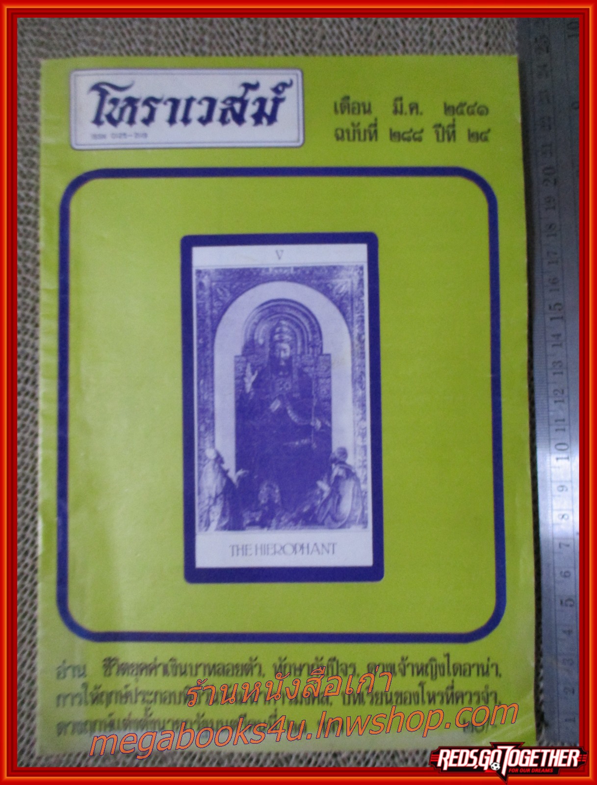 นิตยสารโหราเวสม์ ฉบับที่288 ปีที่24 พ.ศ2541