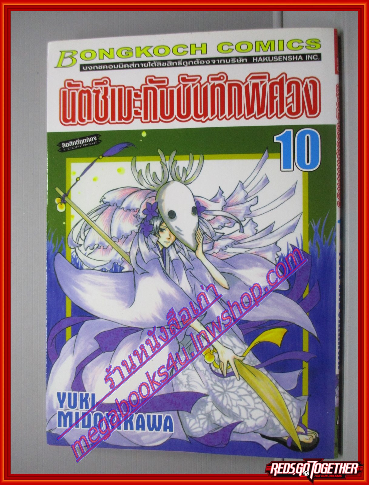 การ์ตูนบ้าน นัตซึเมะกับบันทึกพิศวง เล่มที่10 โดย Yuki Midorikawa สนพ.บงกช (xxเล่มจบ)