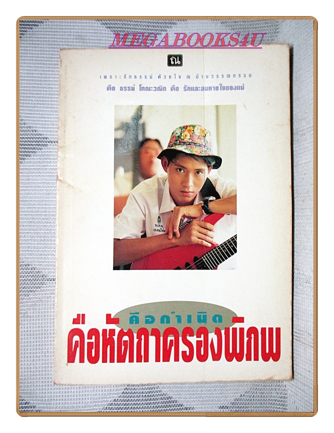 คือกำเนิดคือหัตถาครองพิภพ คือธรรม์ โทณะวณิก