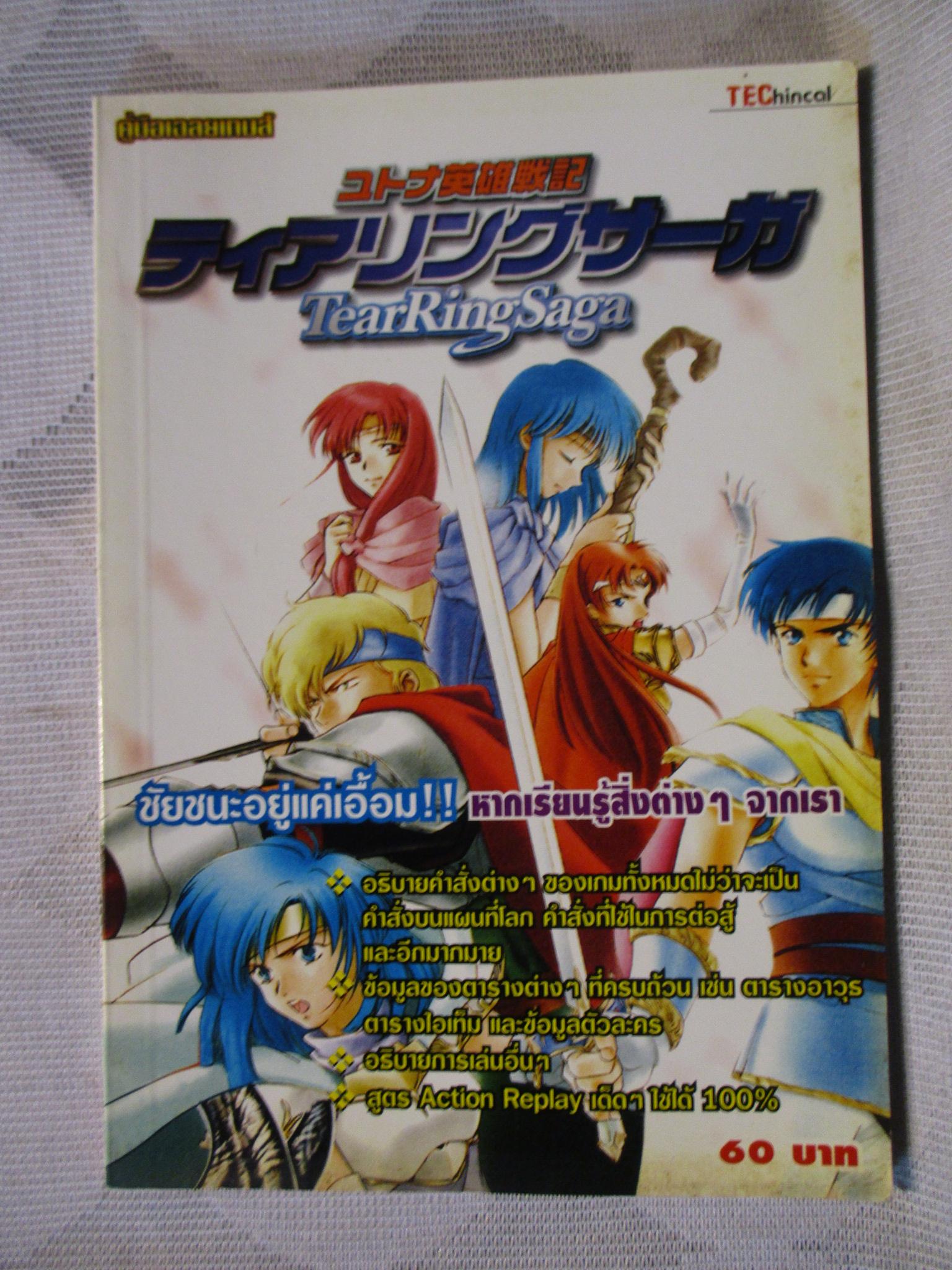 คู่มือเฉลยเกมส์ TearRingSAGA