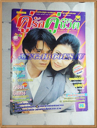 นิตยสารคู่รักคู่ชีวิต ฉบับที่39 มกราคม 2542
