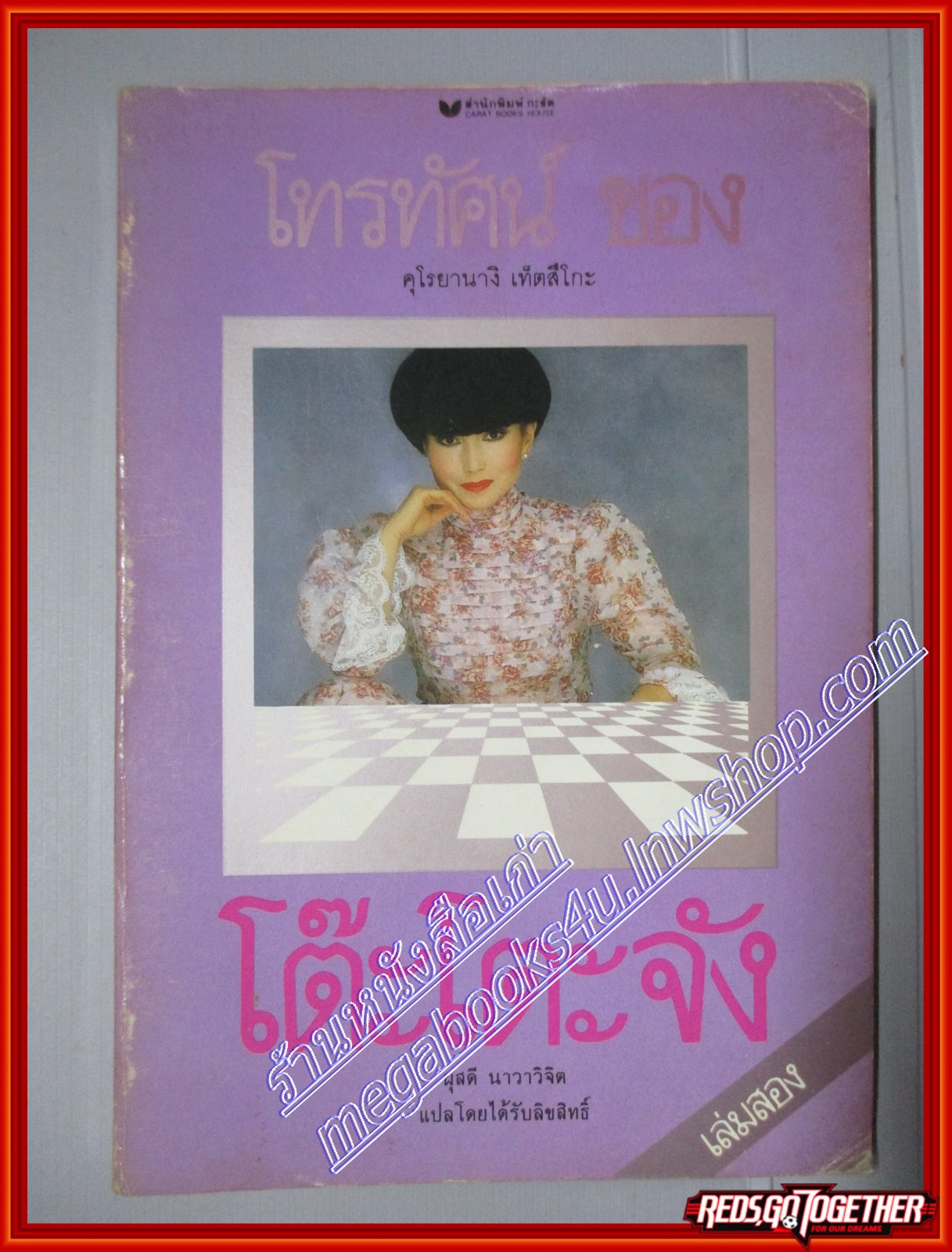 โทรทัศน์ของโต๊ะโตะจัง เล่ม2 คุโรยานางิ เท็ตสึโกะ (มือสอง) (สภาพ85-95%)