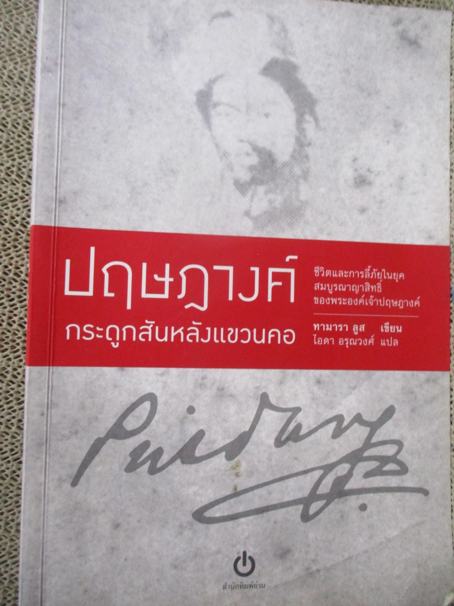 ปฤษฎางค์ กระดูกสันหลังแขวนคอ / ผู้เขียน: ทามารา ลูส / ด้านล่างของเลมจะมีคราบน้ำนิดหน่อย เปิดได้ตามปกติ