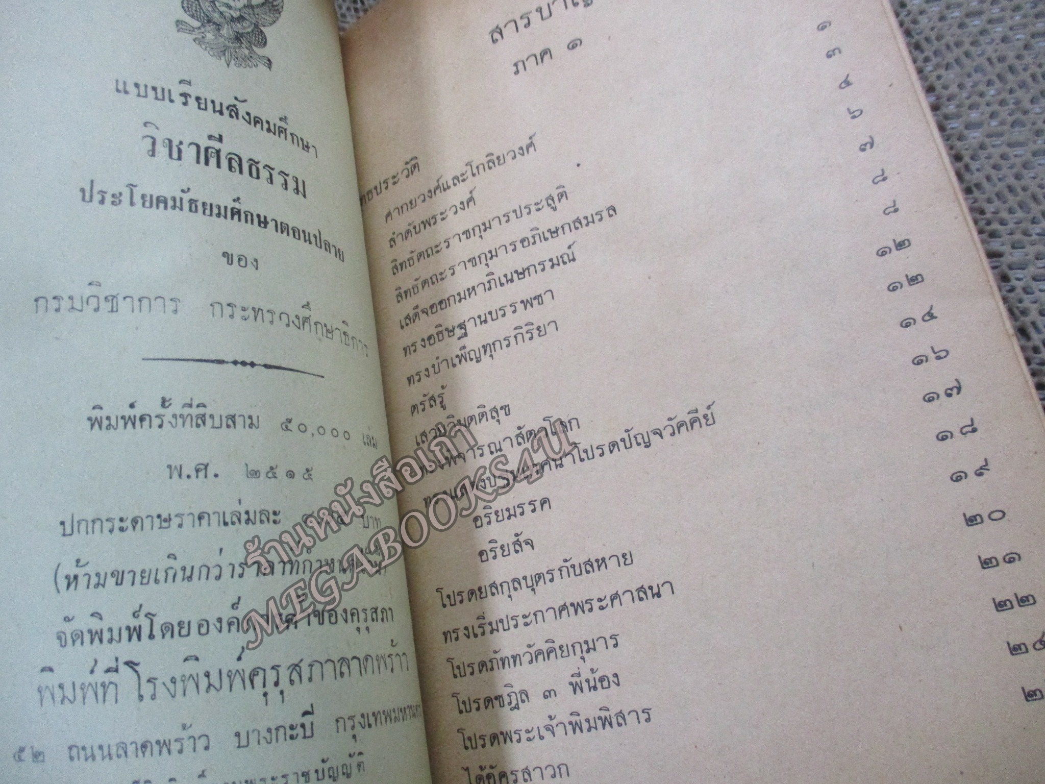 แบบเรียนสังคมศึกษา วิชาศีลธรรม ประโยคมัธยมศึกษาตอนปลาย / สภาพดี มีคราบฝุ่นเล็กน้อย
