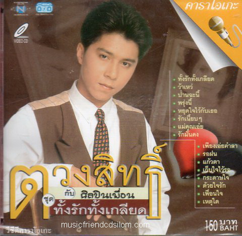 VCD Karaoke,กุ้ง ตวงสิทธิ์ เรียมจินดา - ทั้งรักทั้เกลียด(Tuangsith Reamjinda)